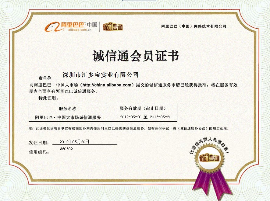 诚信通会员证书
